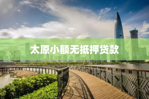 太原小额无抵押贷款