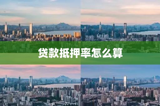 贷款抵押率怎么算