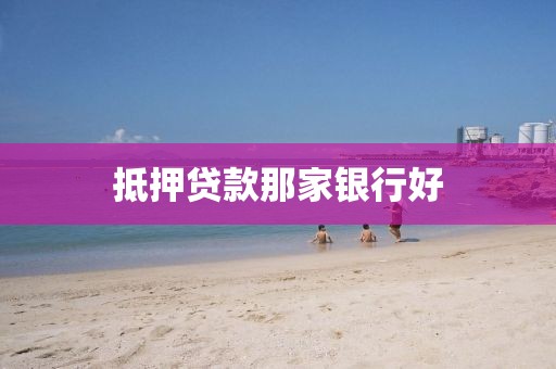 抵押贷款那家银行好