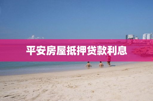 平安房屋抵押贷款利息