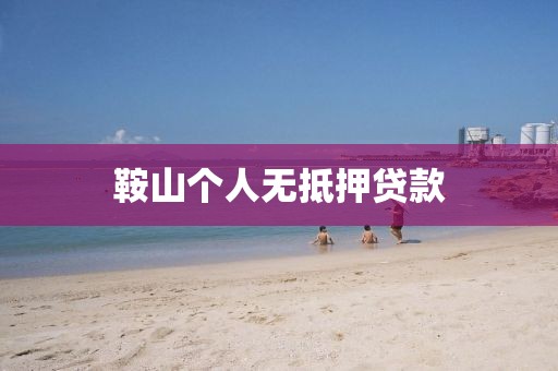 鞍山个人无抵押贷款