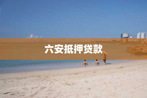 六安抵押贷款