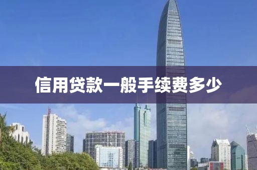 信用贷款一般手续费多少