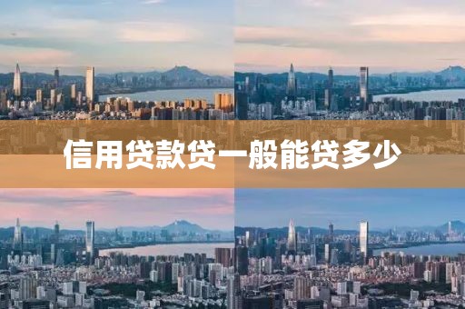 信用贷款贷一般能贷多少