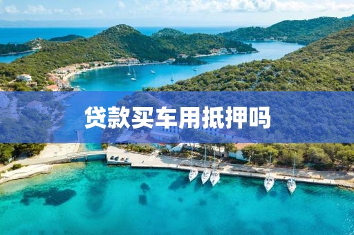 贷款买车用抵押吗