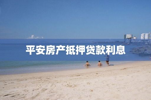 平安房产抵押贷款利息