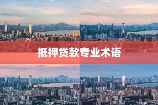 抵押贷款专业术语