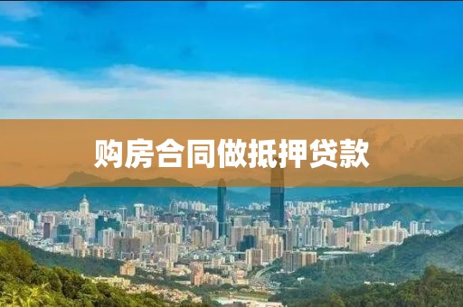 购房合同做抵押贷款