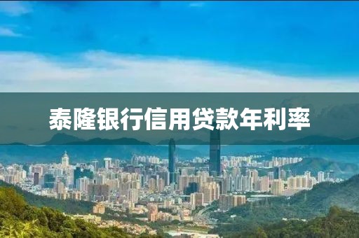 泰隆银行信用贷款年利率