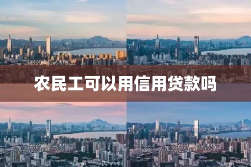 农民工可以用信用贷款吗