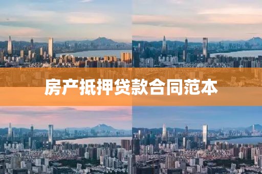 房产抵押贷款合同范本