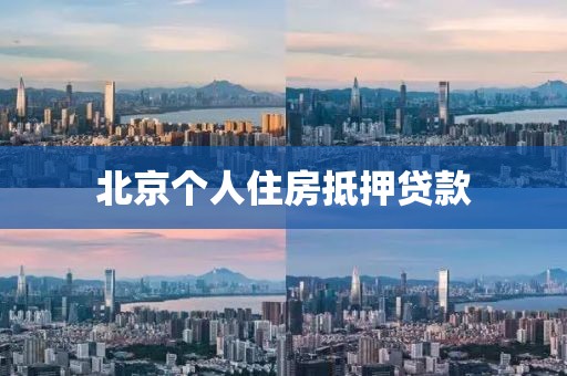 北京个人住房抵押贷款