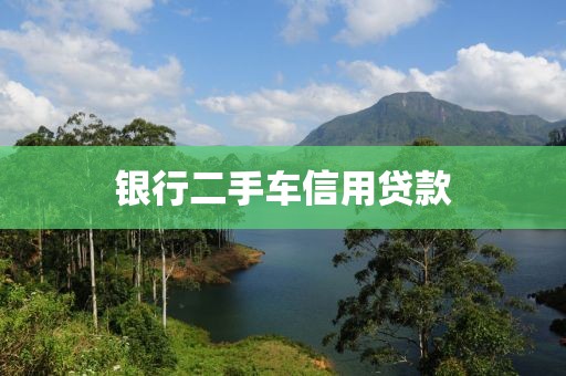 银行二手车信用贷款