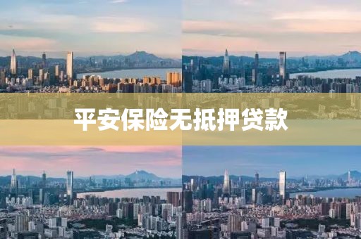 平安保险无抵押贷款