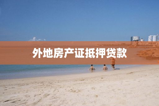 外地房产证抵押贷款