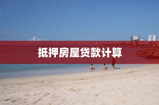 抵押房屋贷款计算