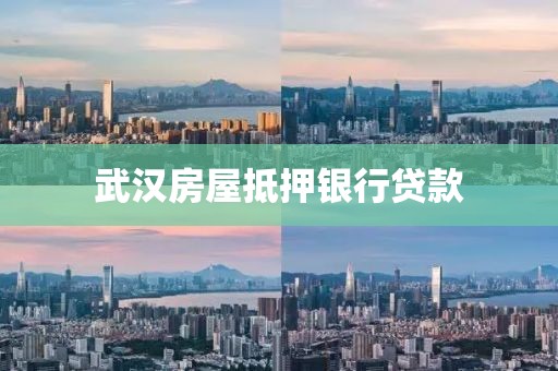 武汉房屋抵押银行贷款