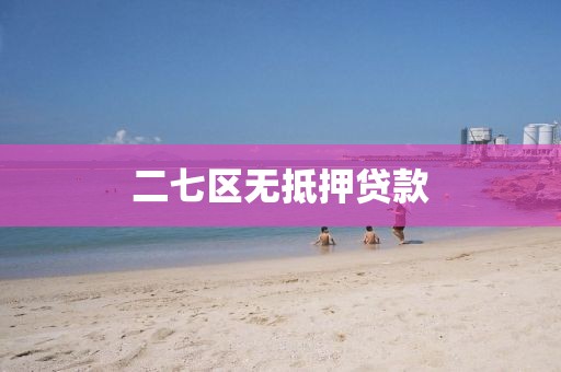 二七区无抵押贷款