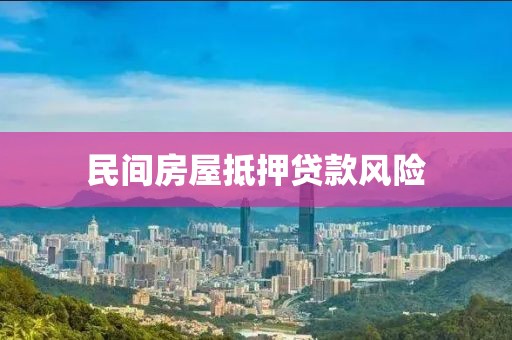 民间房屋抵押贷款风险