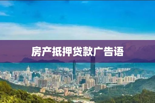 房产抵押贷款广告语