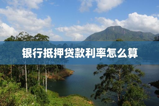 银行抵押贷款利率怎么算