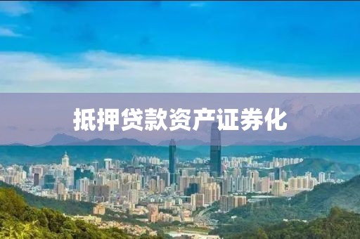 抵押贷款资产证券化