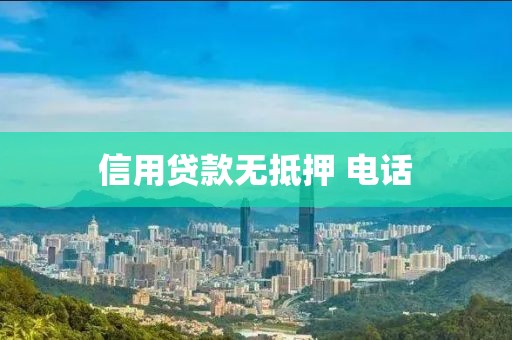 信用贷款无抵押 电话