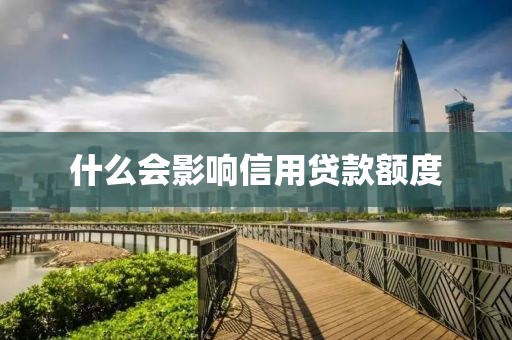 什么会影响信用贷款额度