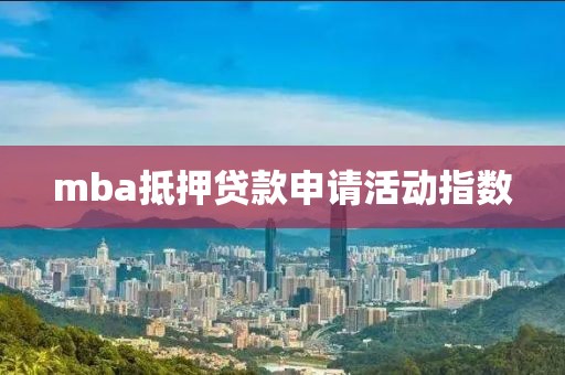 mba抵押贷款申请活动指数