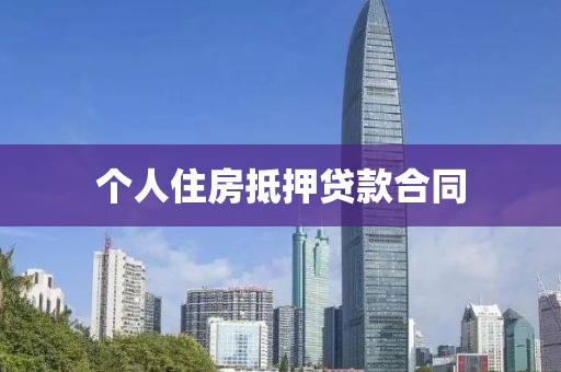 个人住房抵押贷款合同