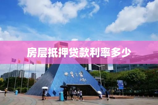 房层抵押贷款利率多少