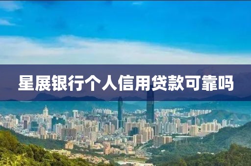 星展银行个人信用贷款可靠吗