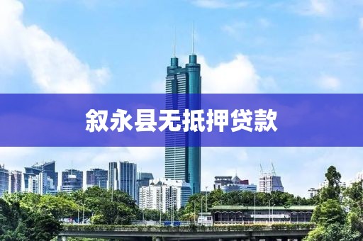 叙永县无抵押贷款