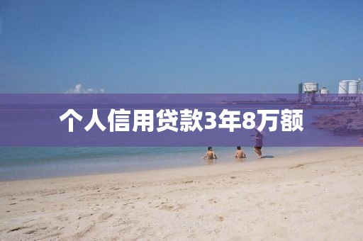 个人信用贷款3年8万额