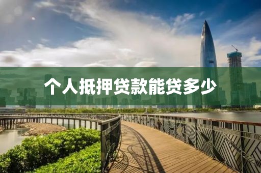 个人抵押贷款能贷多少