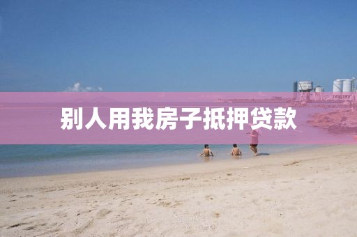 别人用我房子抵押贷款