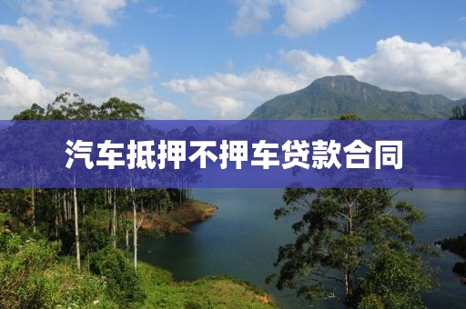 汽车抵押不押车贷款合同