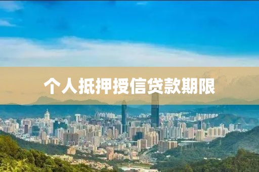个人抵押授信贷款期限