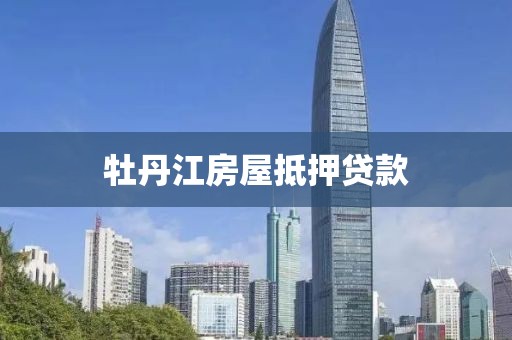 牡丹江房屋抵押贷款