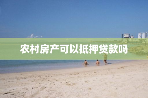 农村房产可以抵押贷款吗