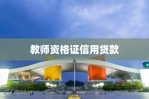 教师资格证信用贷款