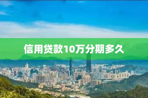 信用贷款10万分期多久