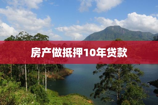 房产做抵押10年贷款