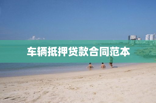 车辆抵押贷款合同范本