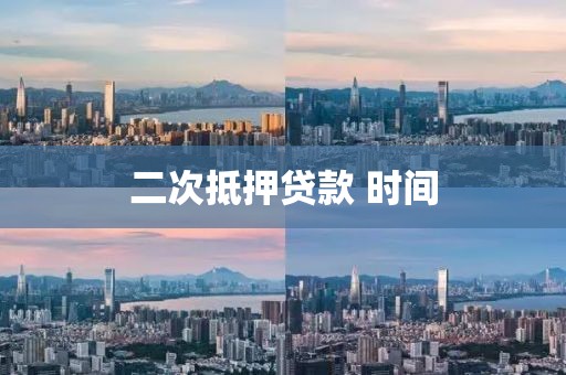 二次抵押贷款 时间