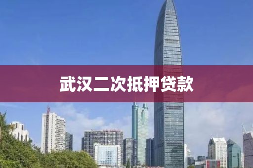 武汉二次抵押贷款