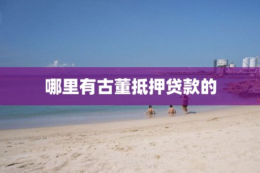 哪里有古董抵押贷款的