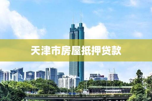 天津市房屋抵押贷款