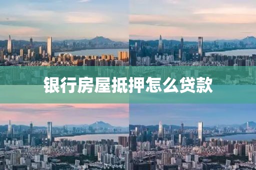 银行房屋抵押怎么贷款
