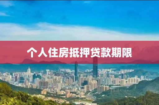 个人住房抵押贷款期限